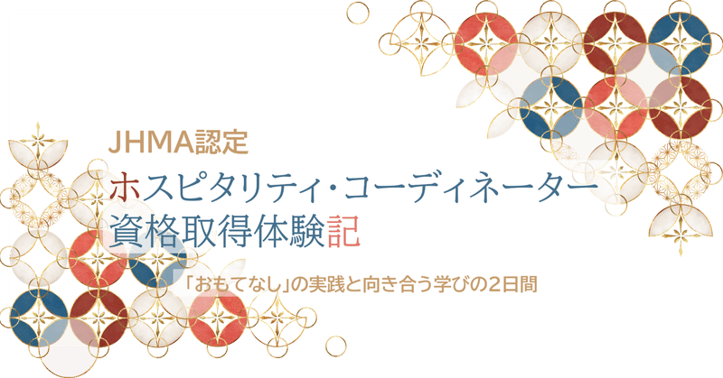 JHMA認定ホスピタリティ・コーディネーター資格取得体験記〜「おもてなし」の実践と向き合う学びの2日間〜
