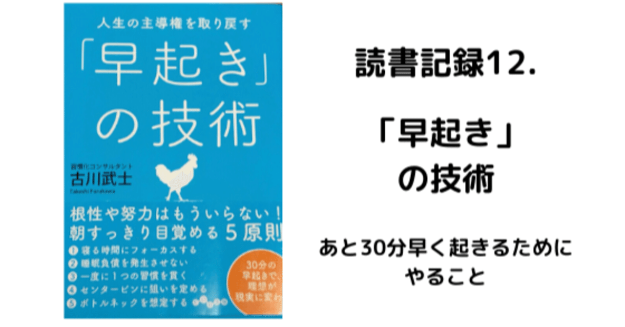 読書記録12 早起き の技術 あと30分早く起きるために私がやるべきこと はな 読書で人生が変わるかチャレンジ中 Note