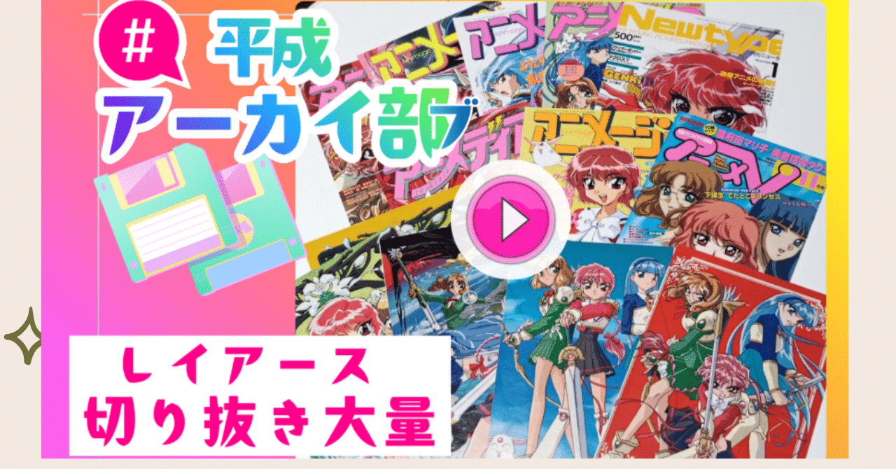 超激レア‼️IDEE 創世記　パンフレット 20251031 レイアース 当時の貴重なグッズや切り抜きを色々いただきまし
