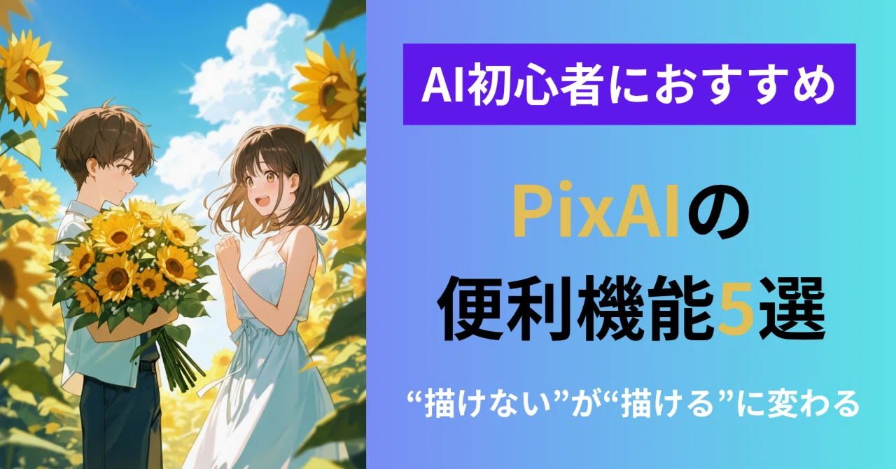 AI初心者におすすめ】PixAIの便利機能5選｜“描けない”が“描ける”に