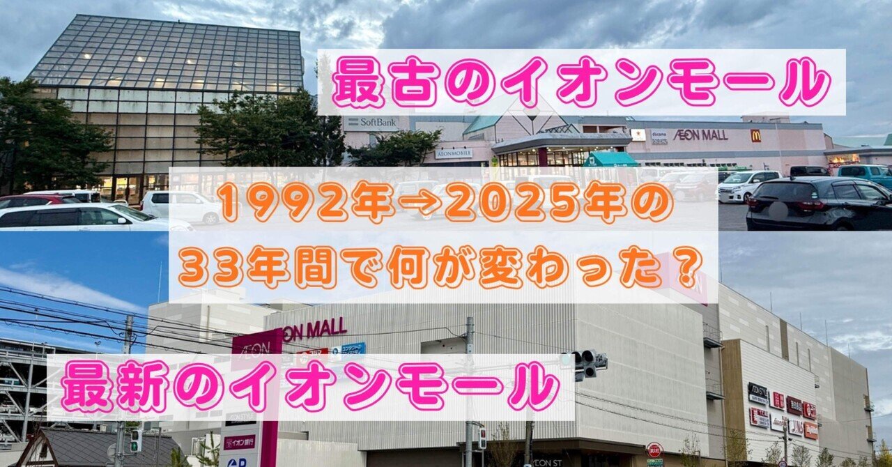 最古&最新のイオンモール！1992年→2025年の33年間で何が変わった