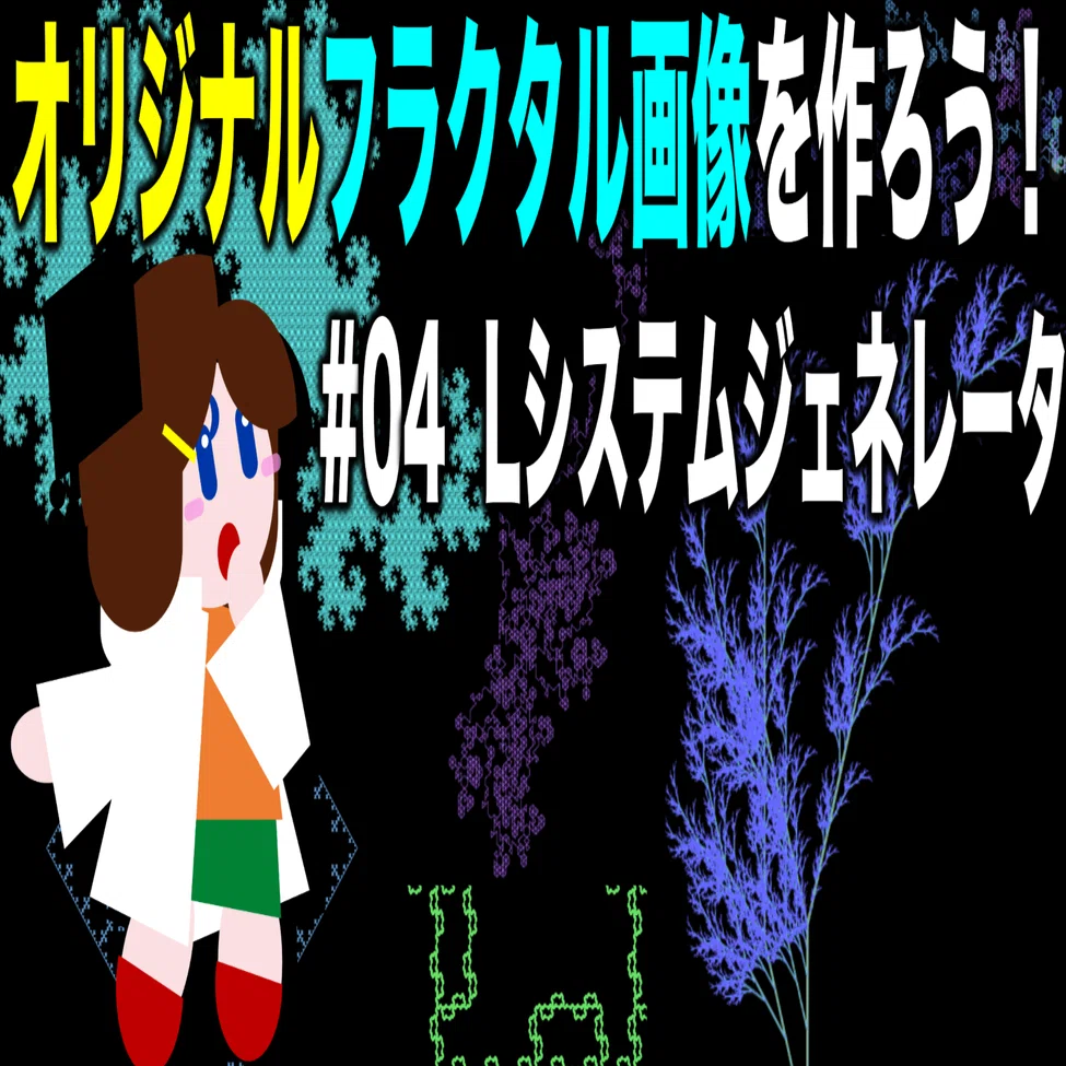 オリジナルフラクタル画像を作ろう！ー#04 L-システムジェネレータ