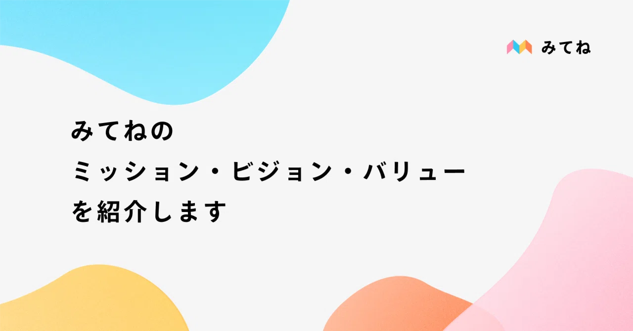 みてねのミッション・ビジョン・バリューを紹介します｜みてねのデザイン