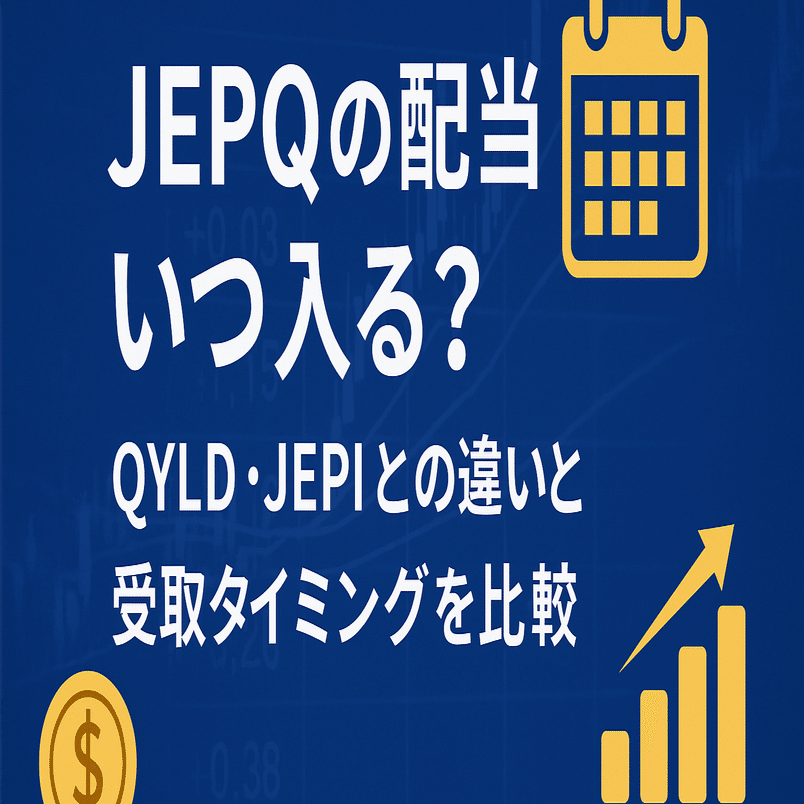 💰JEPQの配当はいつ入る？QYLD・JEPIとの違いもわかりやすく解説！｜くま🐻｜投資の実体験を発信するオンライン事務📩