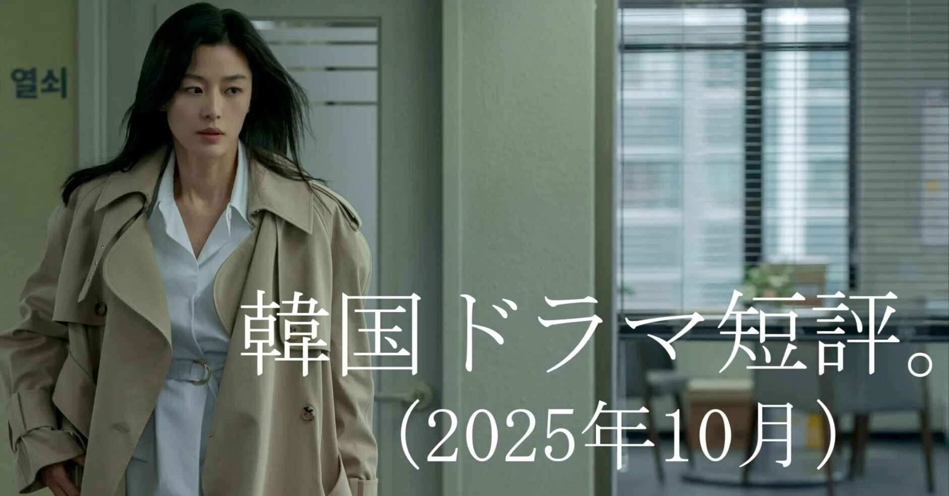 韓国ドラマ短評（2025年10月）。｜Manabu Ishigooka