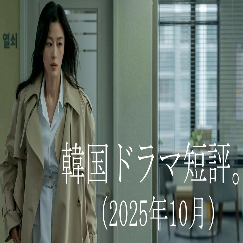 韓流 フィルムコミック 10タイトル 32冊 送料無料 韓流ドラマ 韓国ドラマ短評（2025年10月）。｜Manabu Ishigooka