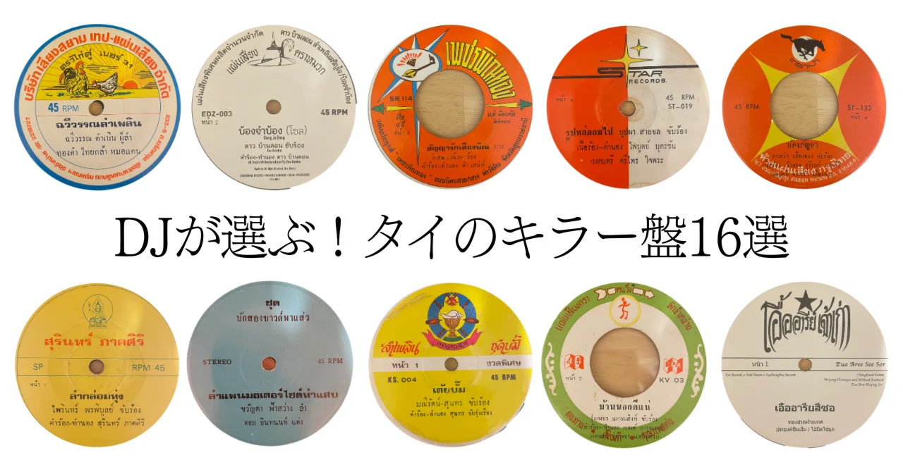 DJが選ぶ！タイのキラー盤16選 | 聴けばハマる、60〜70年代タイ音楽の