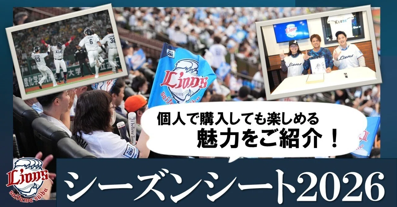 プロ野球】埼玉西武ライオンズのシーズンシートって、こんなに楽しめ