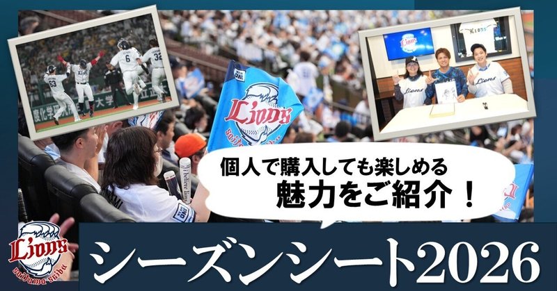 【プロ野球】埼玉西武ライオンズのシーズンシートって、こんなに楽しめます！