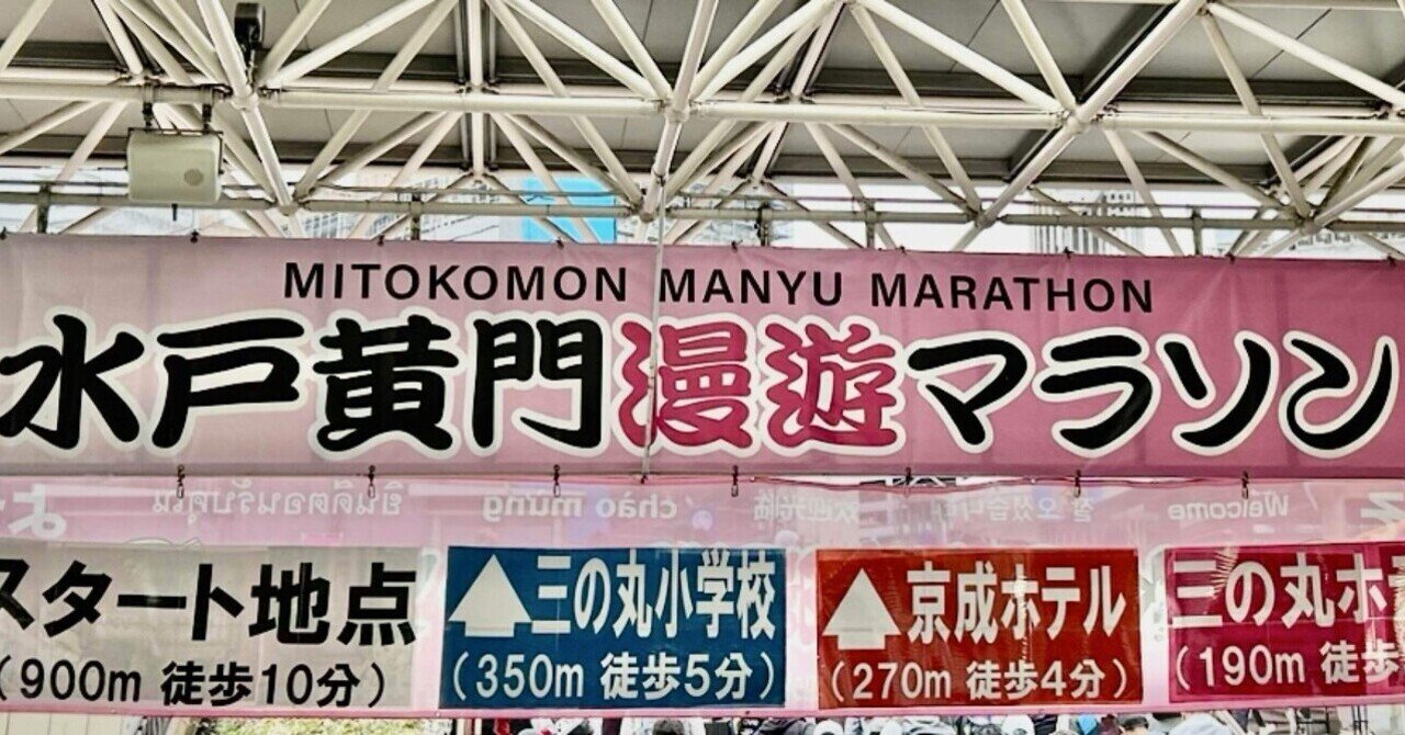 第10回水戸黄門漫遊マラソンを走ってきました〜記念大会マジック