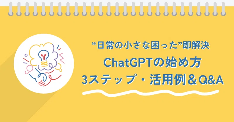 ChatGPTってみんなどう使ってる?活用例とよくある疑問をやさしく解説!