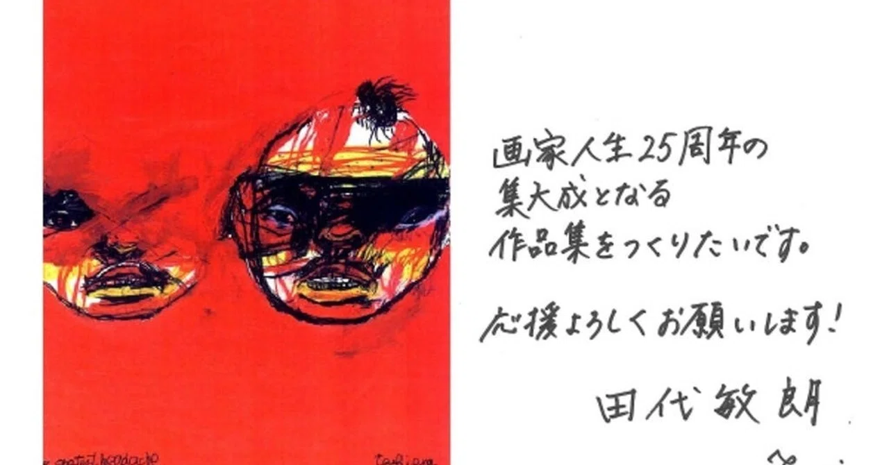 田代敏朗作品集 1995-2020 痛みと光 アーティストTOSHIAKI TASHIRO 田代敏朗のクラウドファンディングが