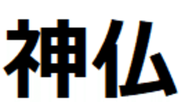 神とは？仏とは？なんぞや