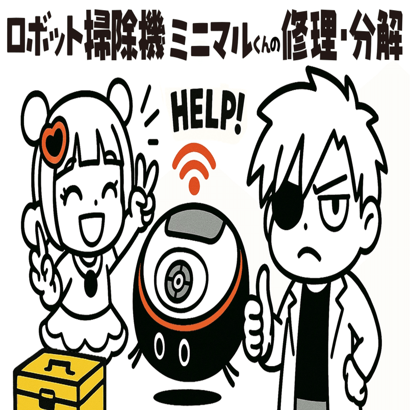 ロボット掃除機 ミニマルくん（RV-EX1）C-03エラーの修理挑戦記録 後編
