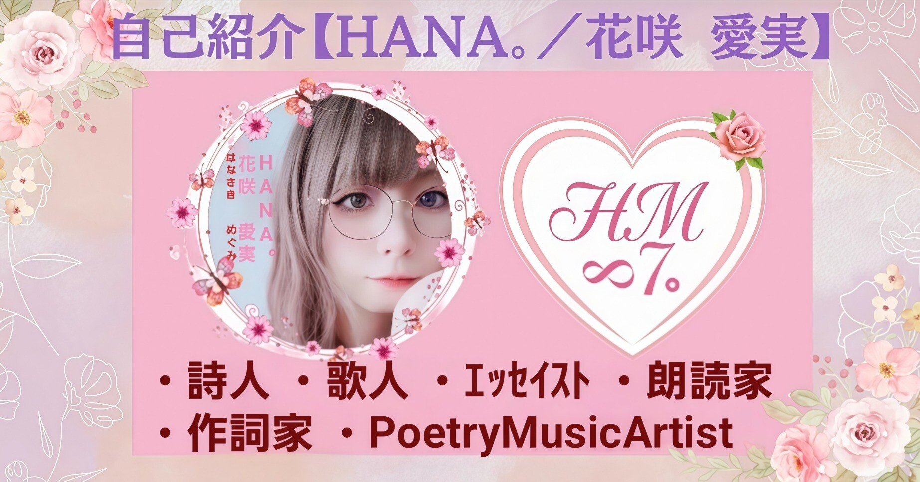 自己紹介】｢HANA。／花咲 愛実｣｜【HANA。／花咲 愛実】(詩人