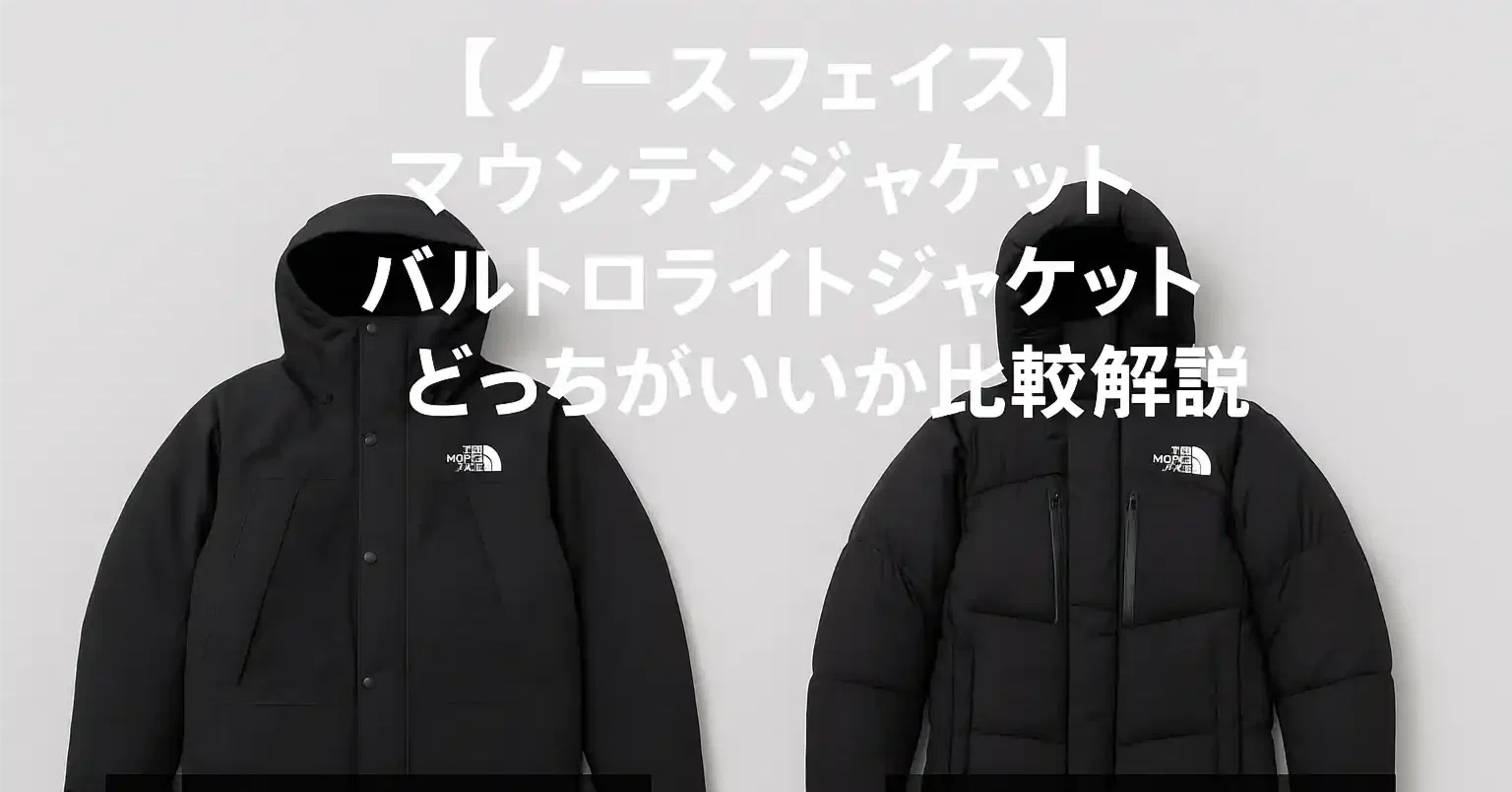 ノースフェイス】マウンテンダウンジャケットとバルトロライト 
