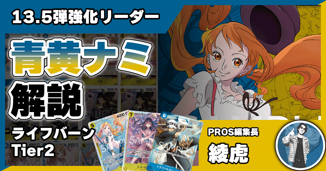 13.5弾環境】青黄ナミ解説【ワンピースカード】1030投稿｜TCG攻略note