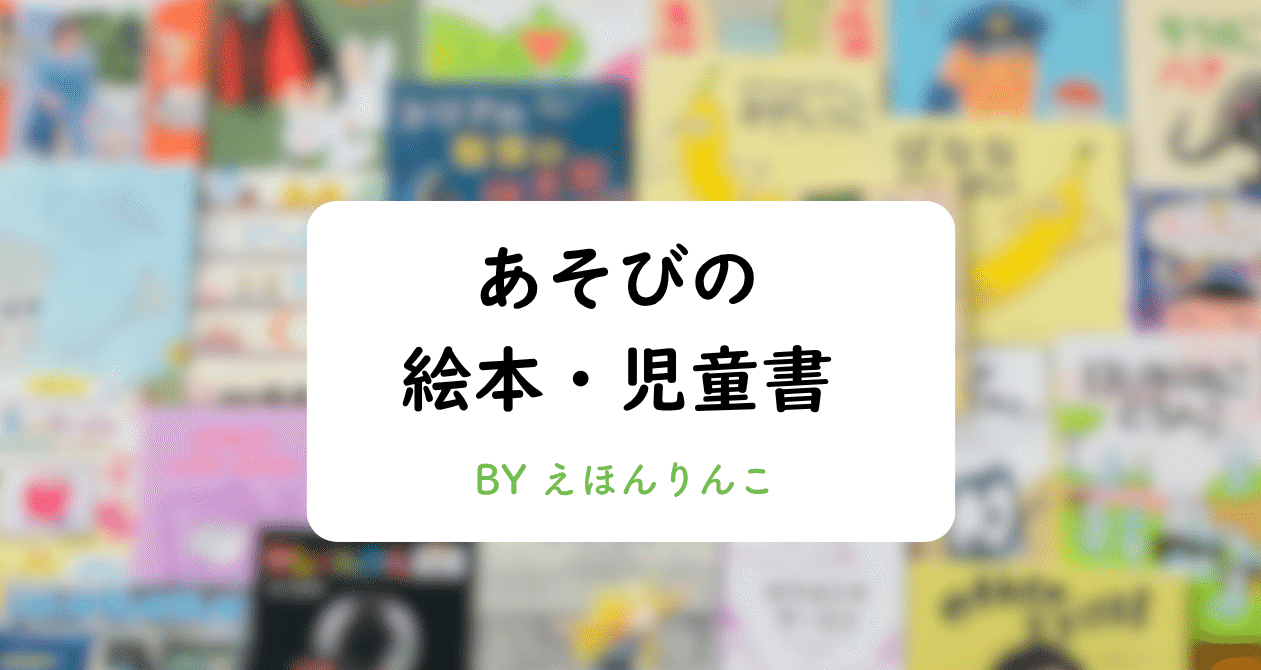 あそびの絵本・児童書 - 知育遊び｜えほんりんこ🍏｜note