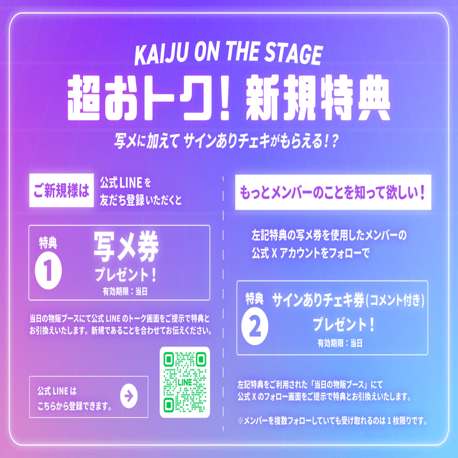 KAIJU ON THE STAGE 特典会レギュレーション/注意事項｜KAIJU ON THE STAGE