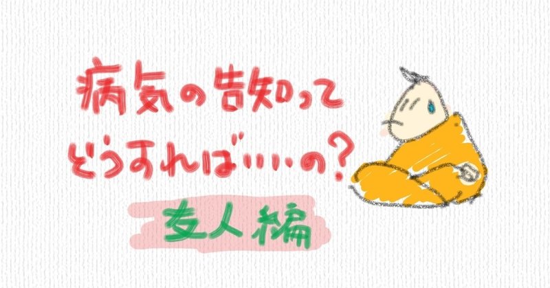 #封入体筋炎 「難病という病気の告知」問題