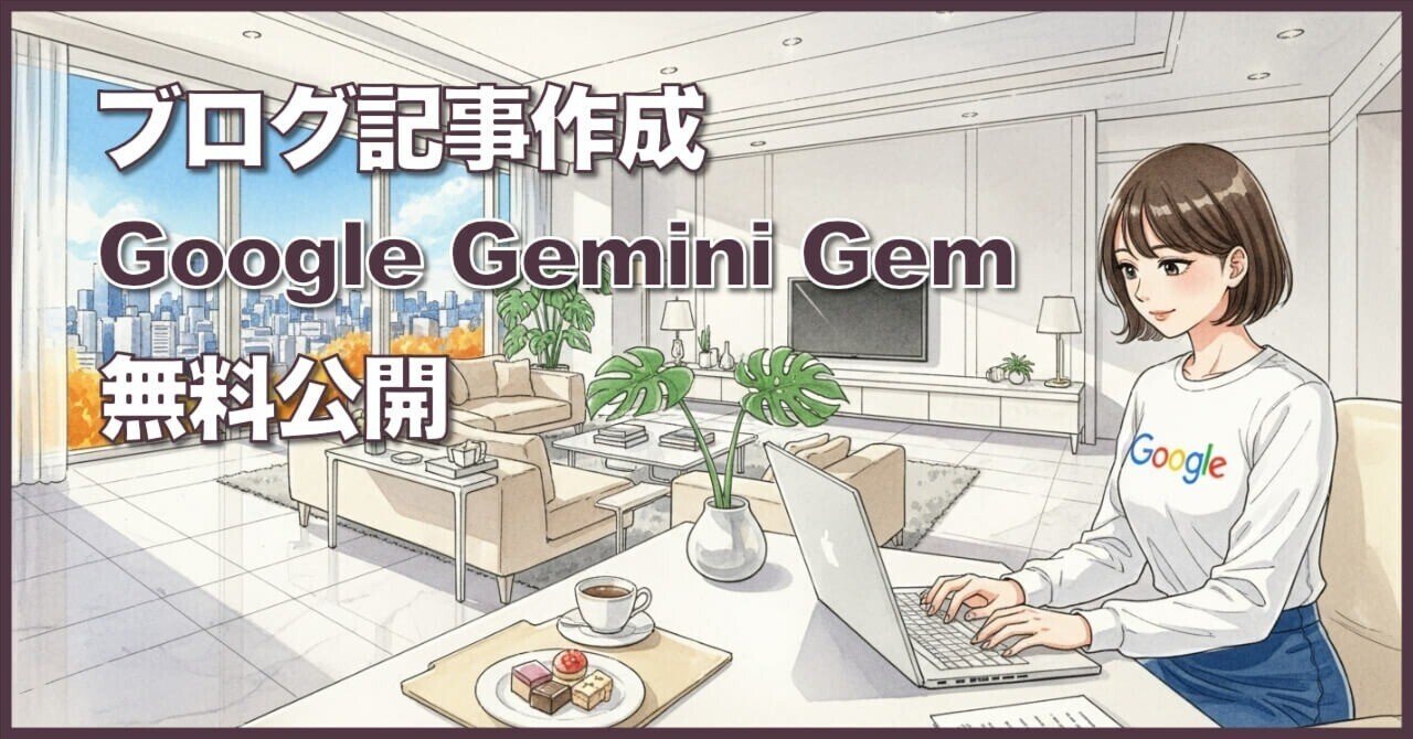 ブログ記事（クラスターページ）作成Google Gemini Gem公開｜うさぎ