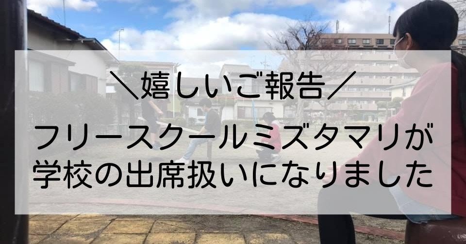 フリースクール出席が学校に認められた話 Npo法人キーデザイン ひとりにならない社会 Note
