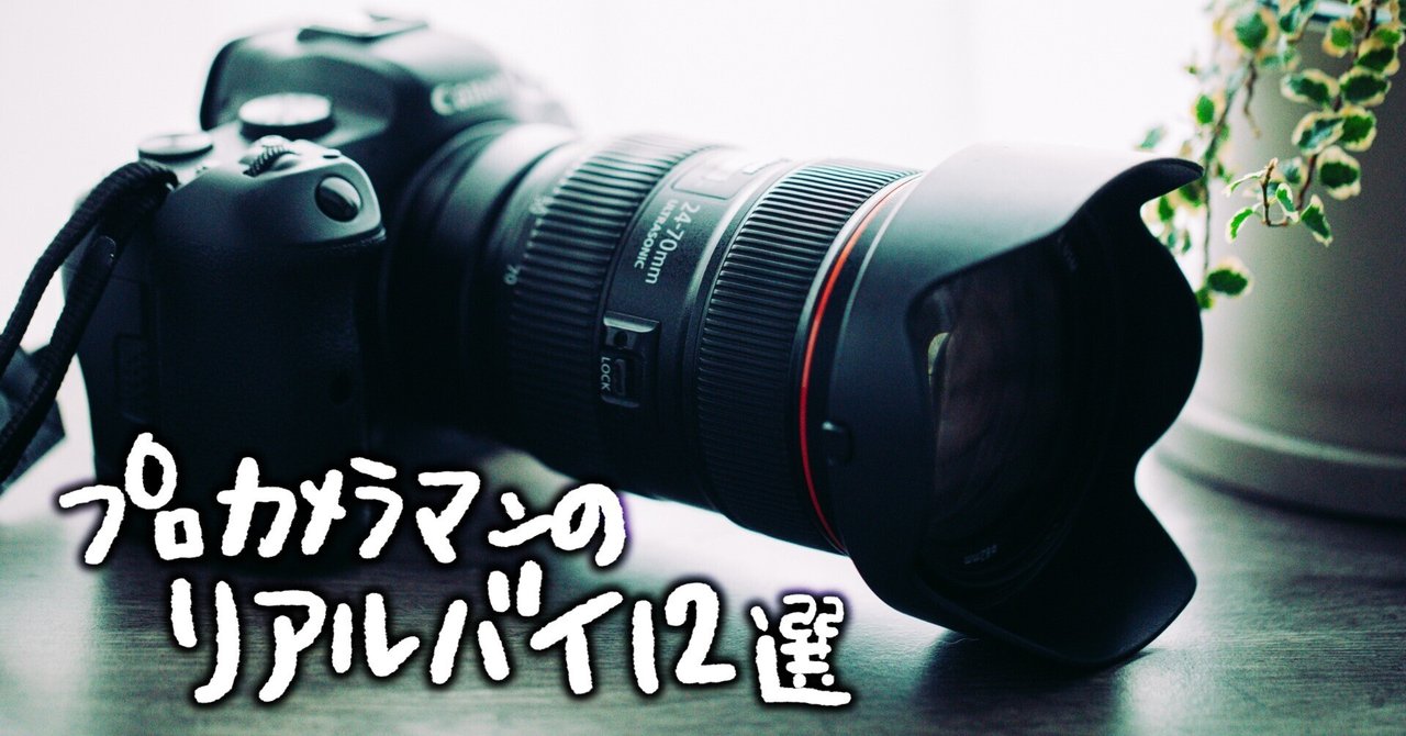 カメラ買ったら“これも買って!”プロカメラマンのリアルバイ12選 note__eyecatch