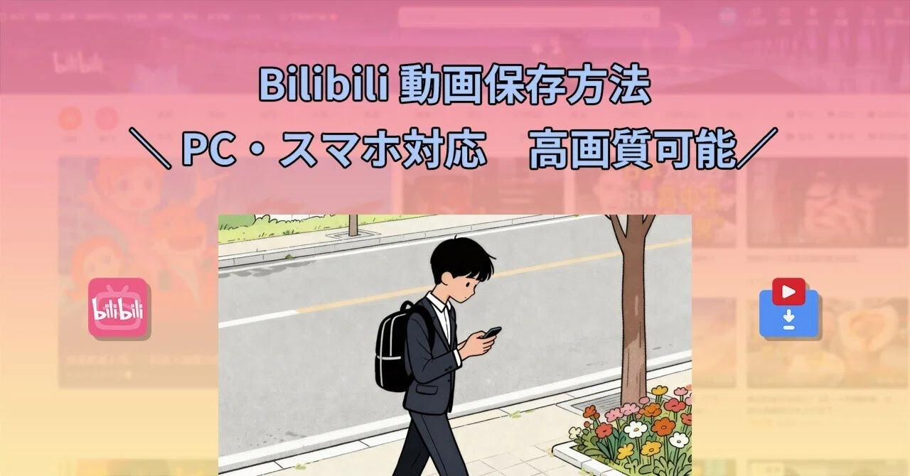 ビリビリ 動画 保存