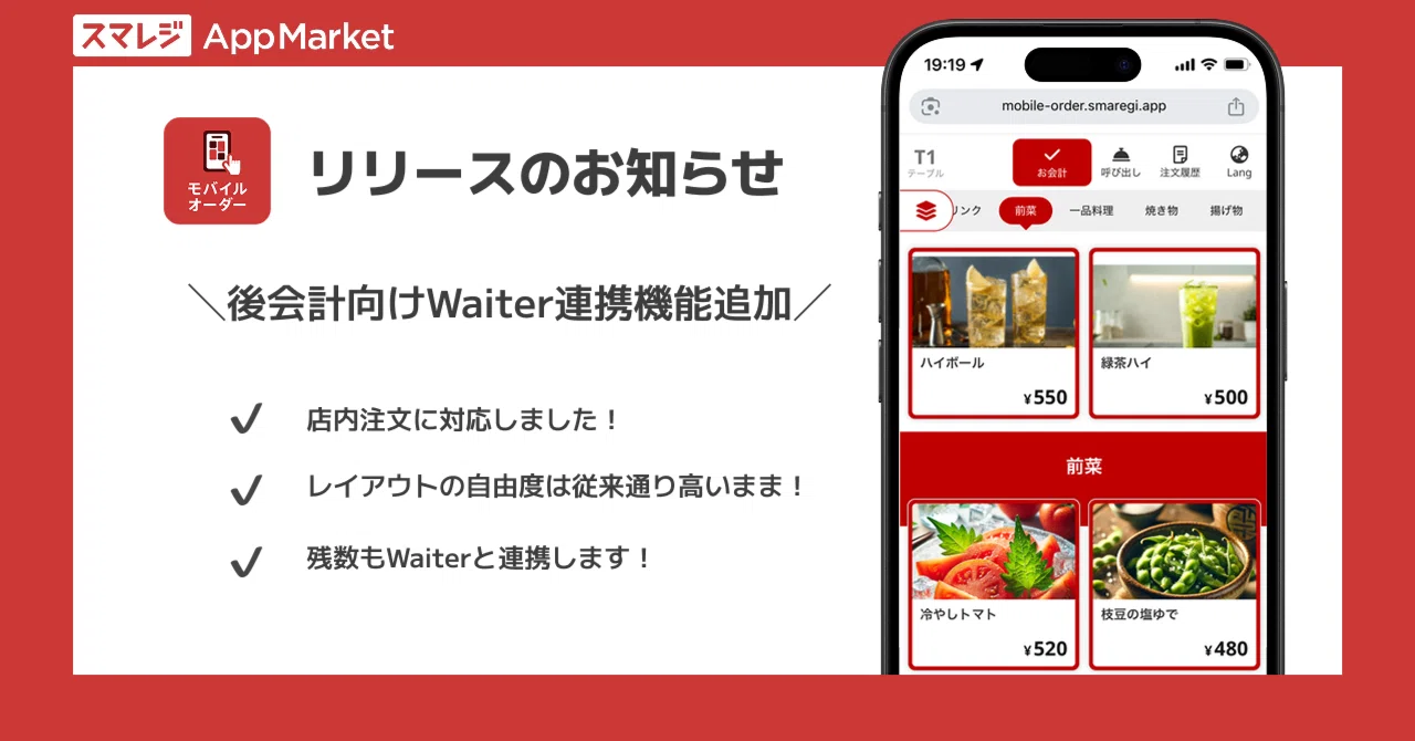 ?️ 人手不足を解決！お客様のスマホが注文端末になる「モバイル 