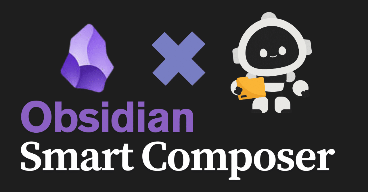 Obsidian×AI】知的生産を自動化するSmart Composerテンプレート術