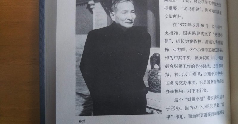 陳雲 四人組粉砕後の大事 1977 03 13 福光 寛 中国経済思想摘記 Note
