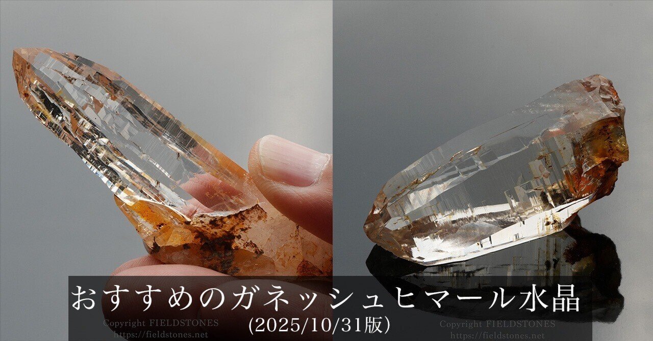おすすめのガネッシュヒマール水晶（2025/10/31版）｜FieldStones