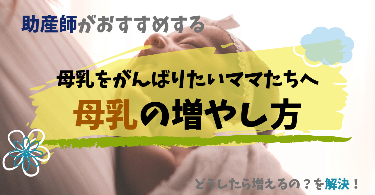助産学生必見 母乳を増やすためのケア 助産師 くるぽん Note