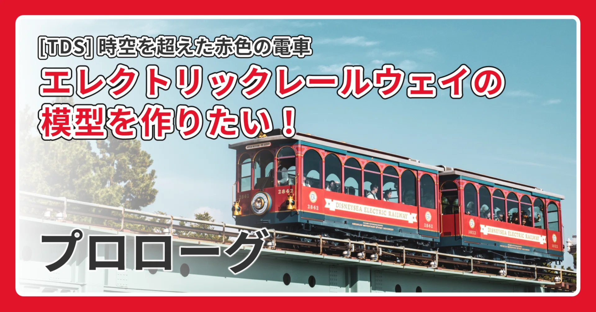 TDS】エレクトリックレールウェイの模型を作りたい！～あらすじ・解説