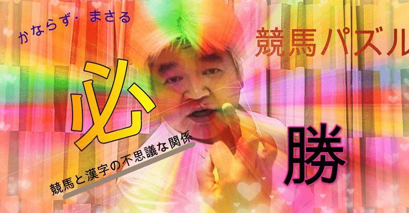 イケハヤ マナブ風に 競馬パズル の優位性について語ってみた 笑 かならず まさる Note