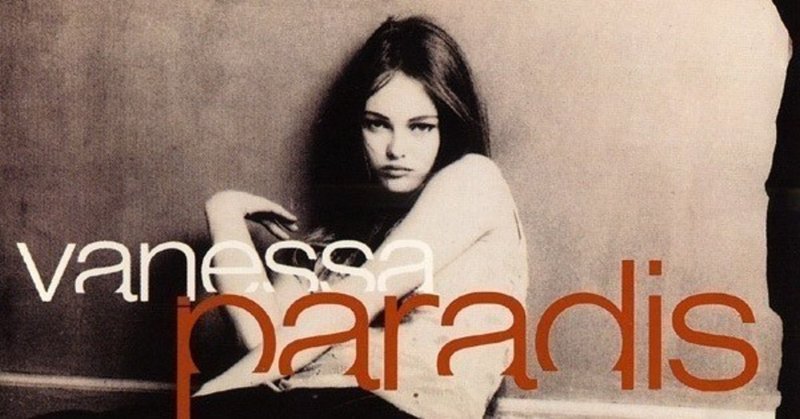 渋谷系洋盤ディスクガイド100 #014 VANESSA PARADIS / Vanessa Paradis （1992）