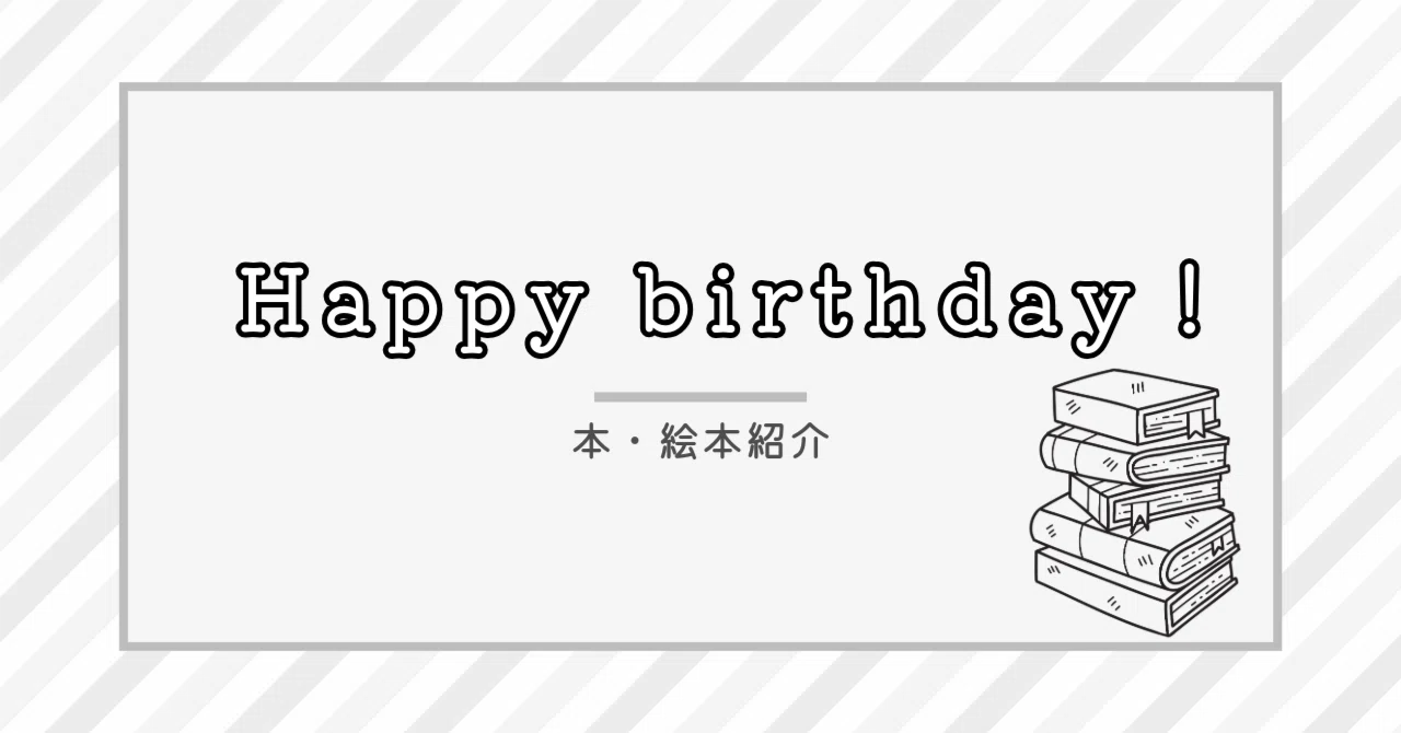 映画と旅する365日』｜絵本『It's My Birthday』｜はちみつ ももこ