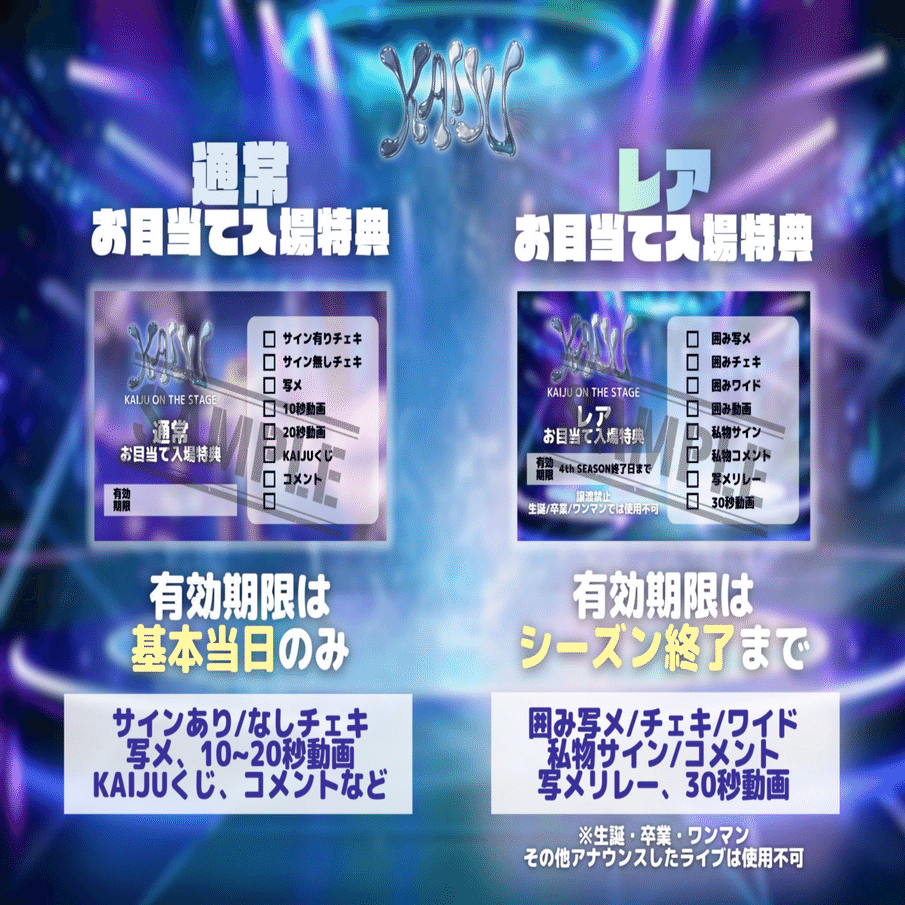 KAIJU ON THE STAGE 特典会レギュレーション/注意事項｜KAIJU ON THE STAGE
