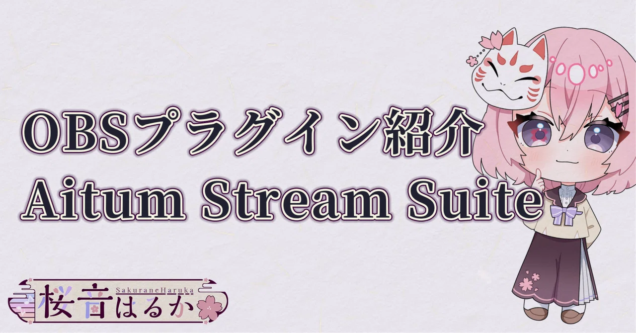プラグイン紹介：Aitum Stream Suiteの設定方法｜桜音はるか