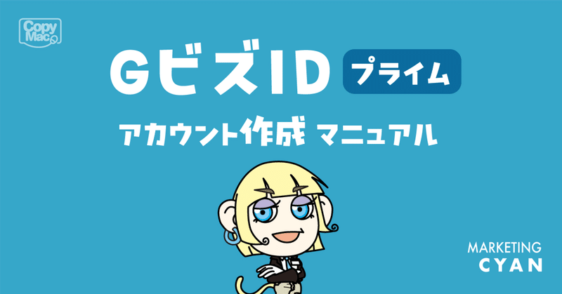 【保存版】30分で完了！GビズIDプライムのオンライン申請マニュアル