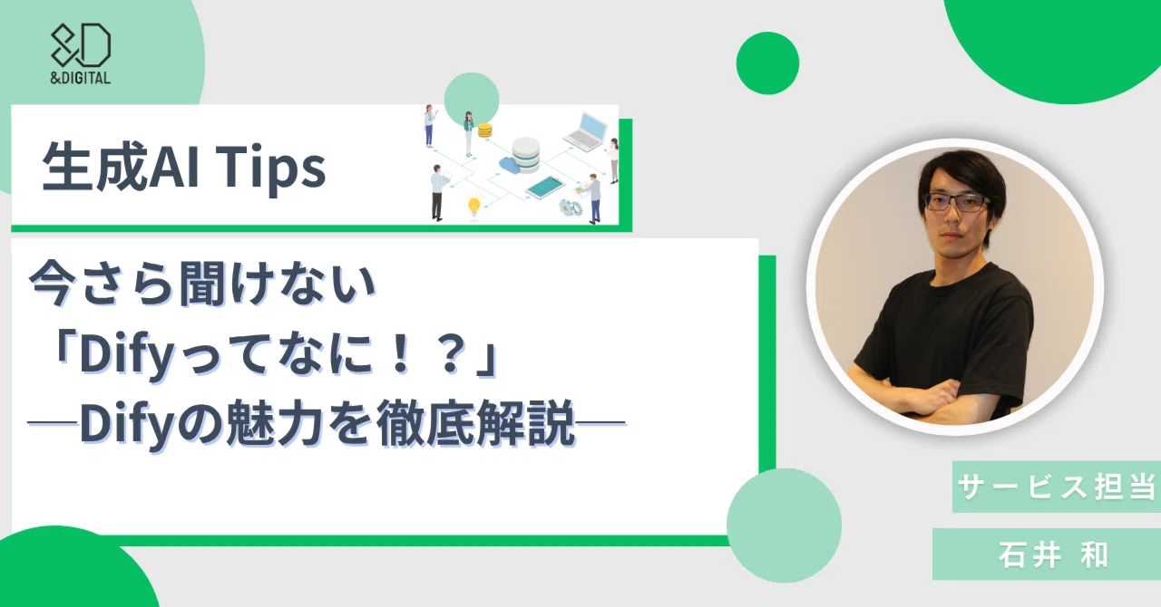 What is Dify? A Thorough Explanation of Dify's Appeal｜【公式】アンドデジタル株式会社