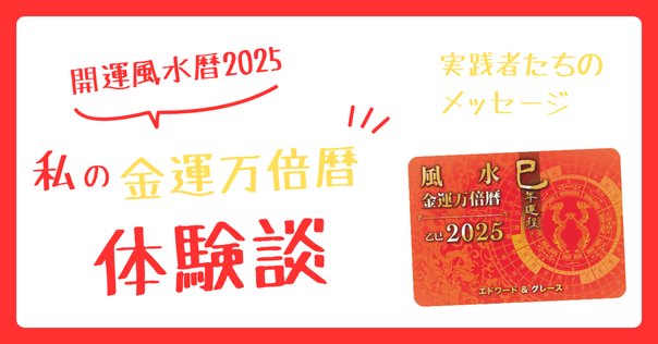 風水・擇日・奇門 万年暦」｜東洋一の暦が手元にある安心感｜ヨツバの