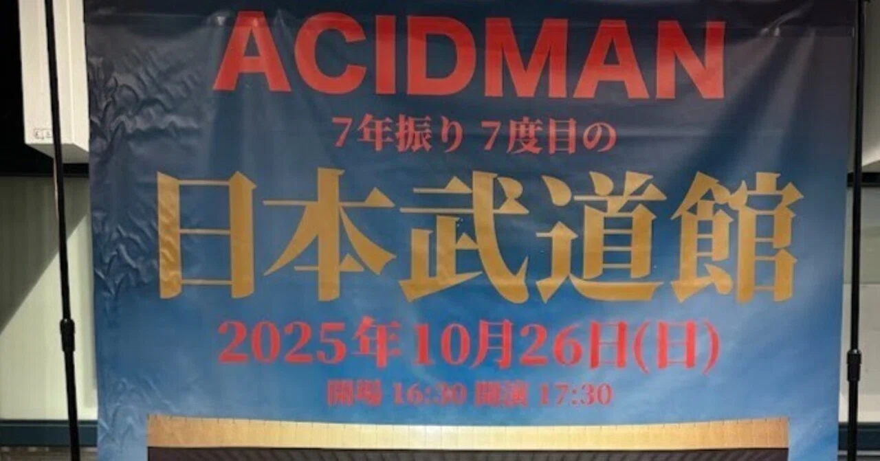 ACIDMAN】This is ACIDMAN 2025＠日本武道館 にいってきたぜ