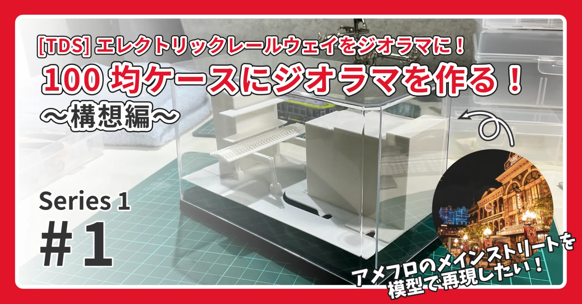 TDS】エレクトリックレールウェイのミニジオラマを作る①～構想編