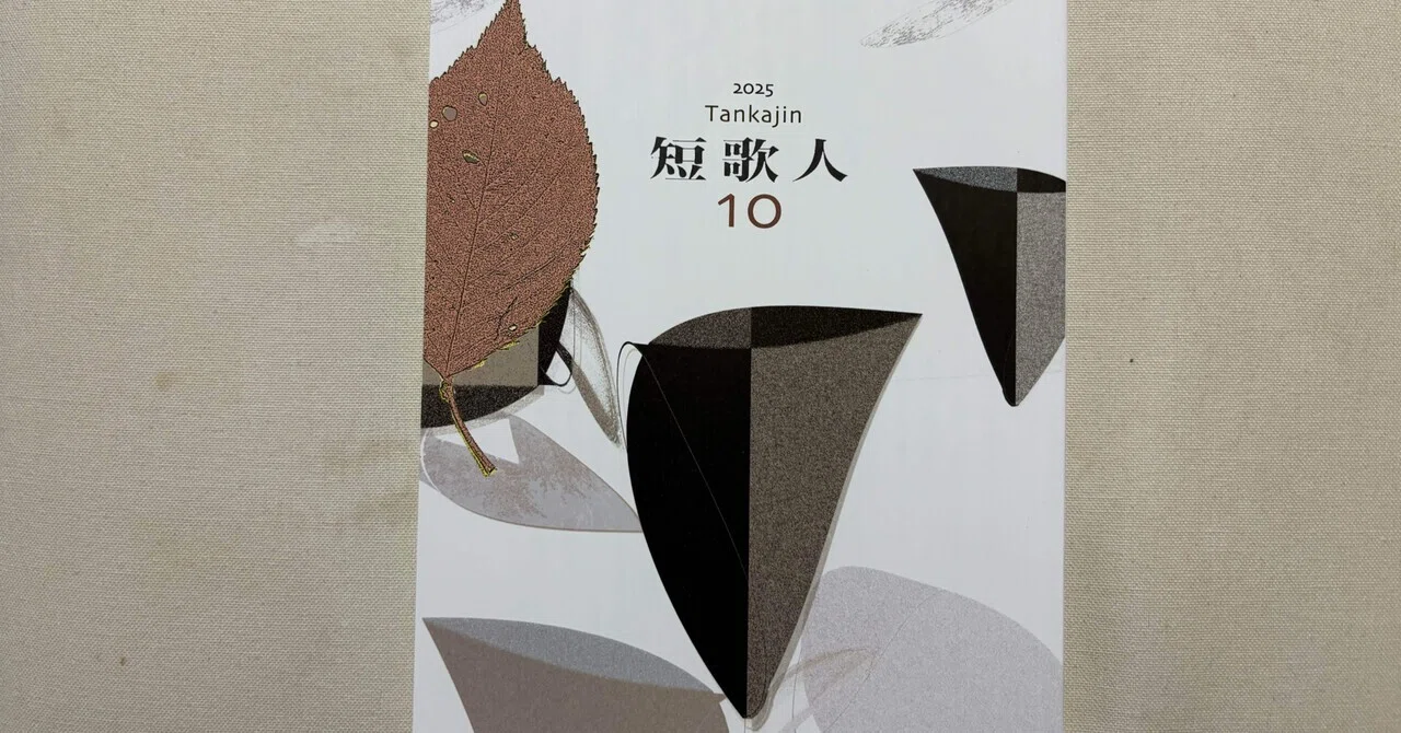 短歌人』2025年10月号1000号記念号｜川本千栄