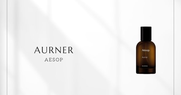 Aesop｜Aurner】イソップの新作香水・オルナーの正直レビュー