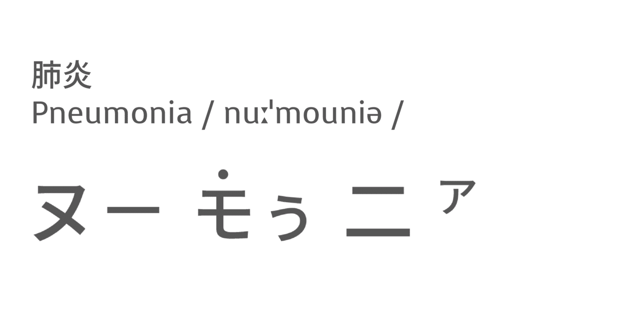 今注目のあの言葉 英語では 肺炎 Taka Note