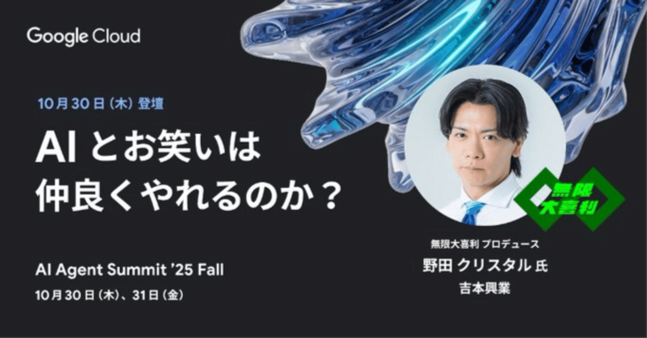 野田クリスタルが挑む、AIとお笑いは仲良くやれるのか？（25/10/30 16