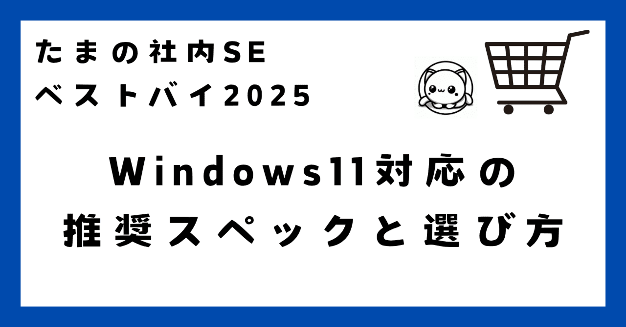 現役社内SEのベストバイ2025】Windows11対応の推奨スペックと選び方