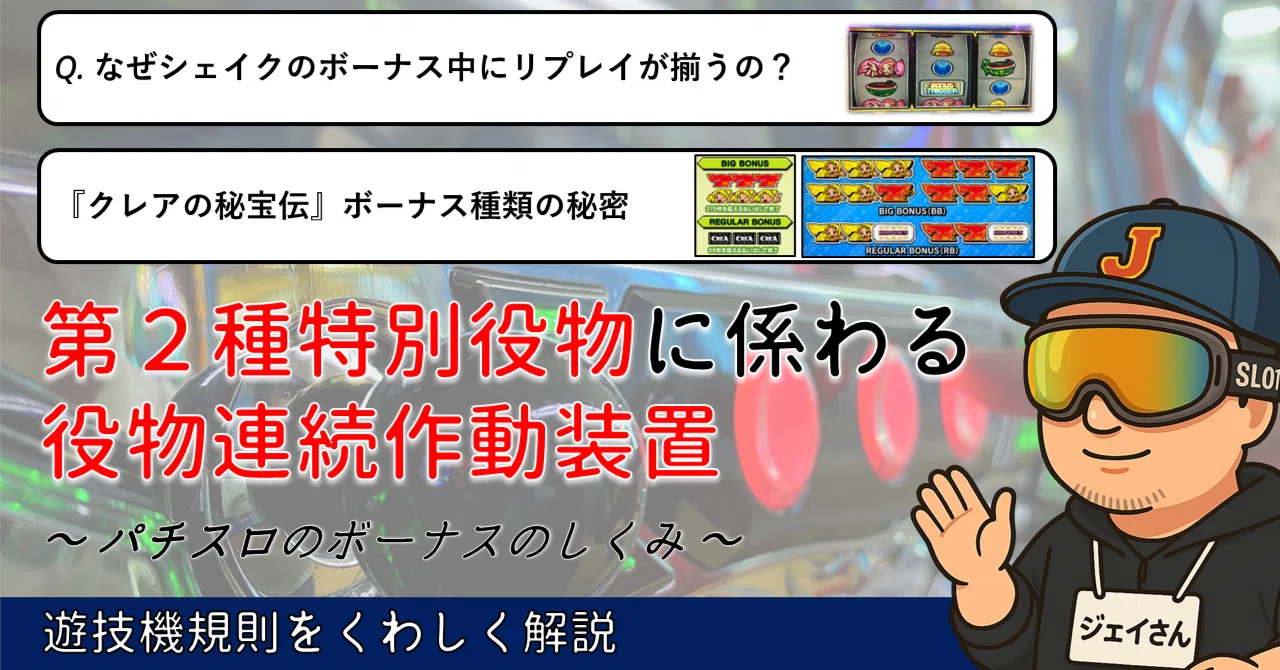 パチスロのボーナスのしくみ】第2種特別役物に係る役物連続作動装置と 